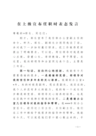 在上级宣布任职时表态发言