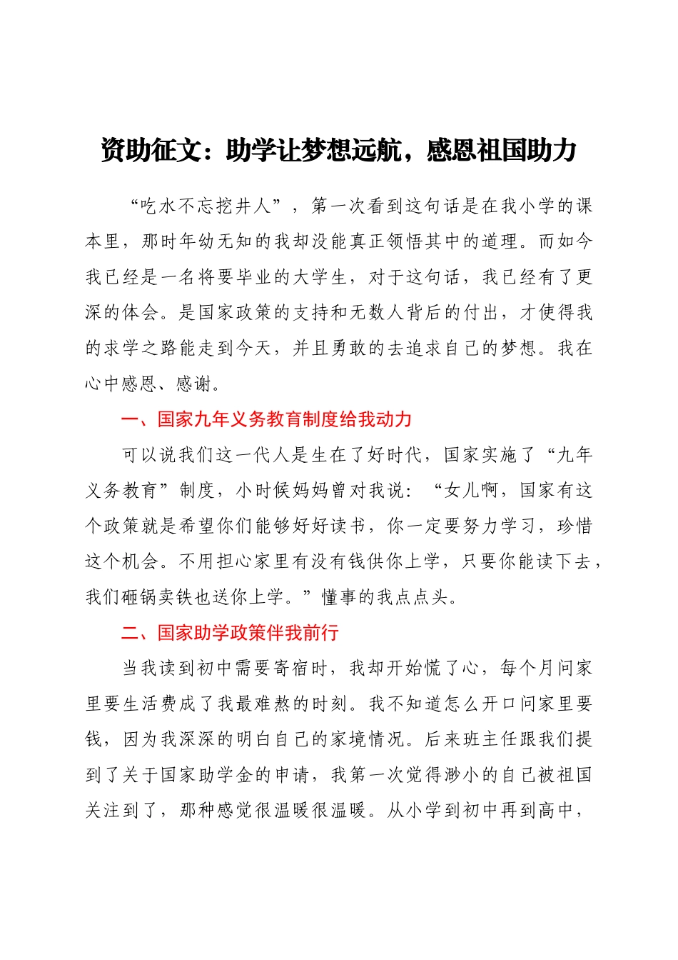 资助征文——助学让梦想远航，感恩祖国助力_第1页