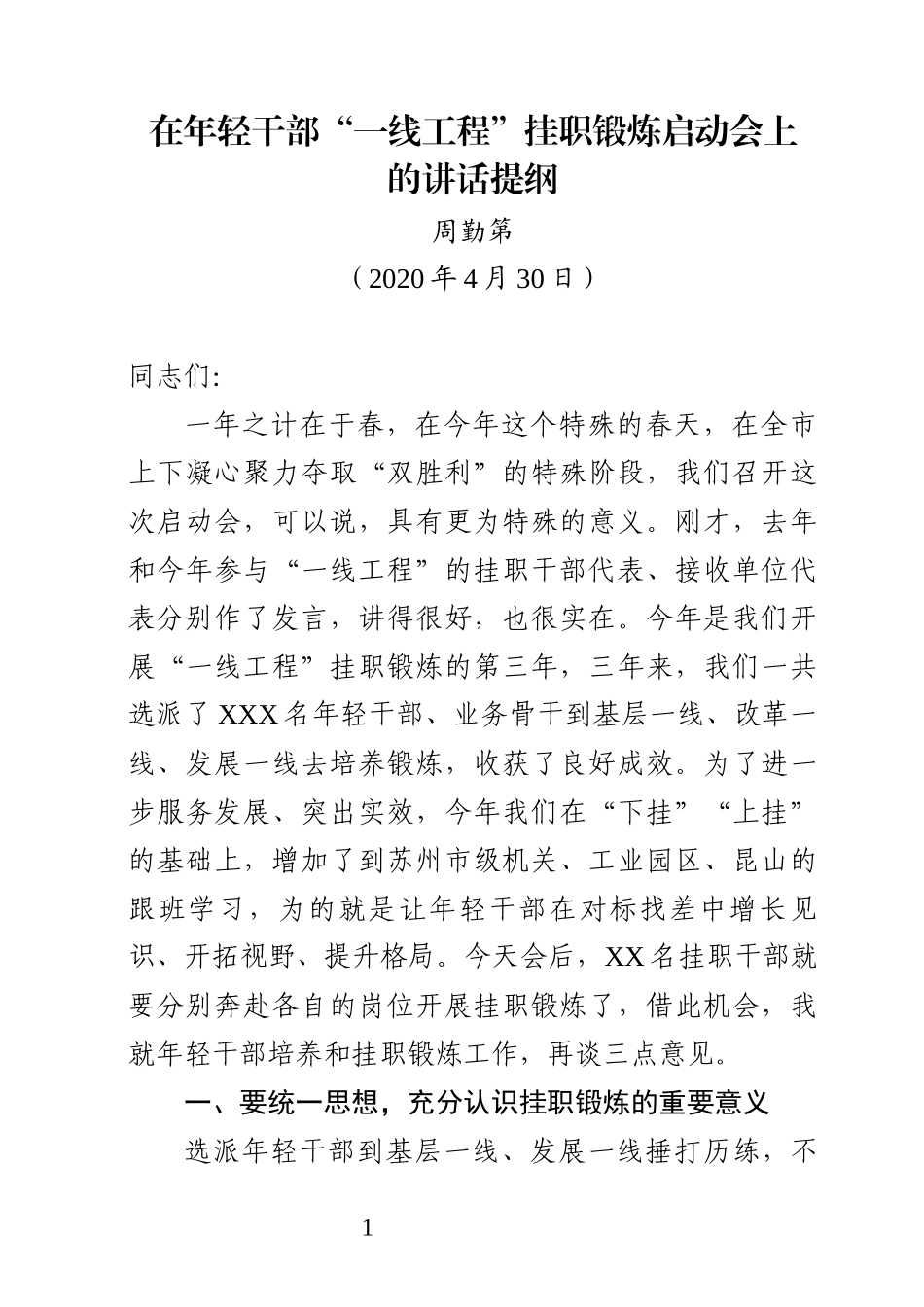 在年轻干部“一线工程”挂职锻炼启动会上的讲话（定稿）(1)_第1页