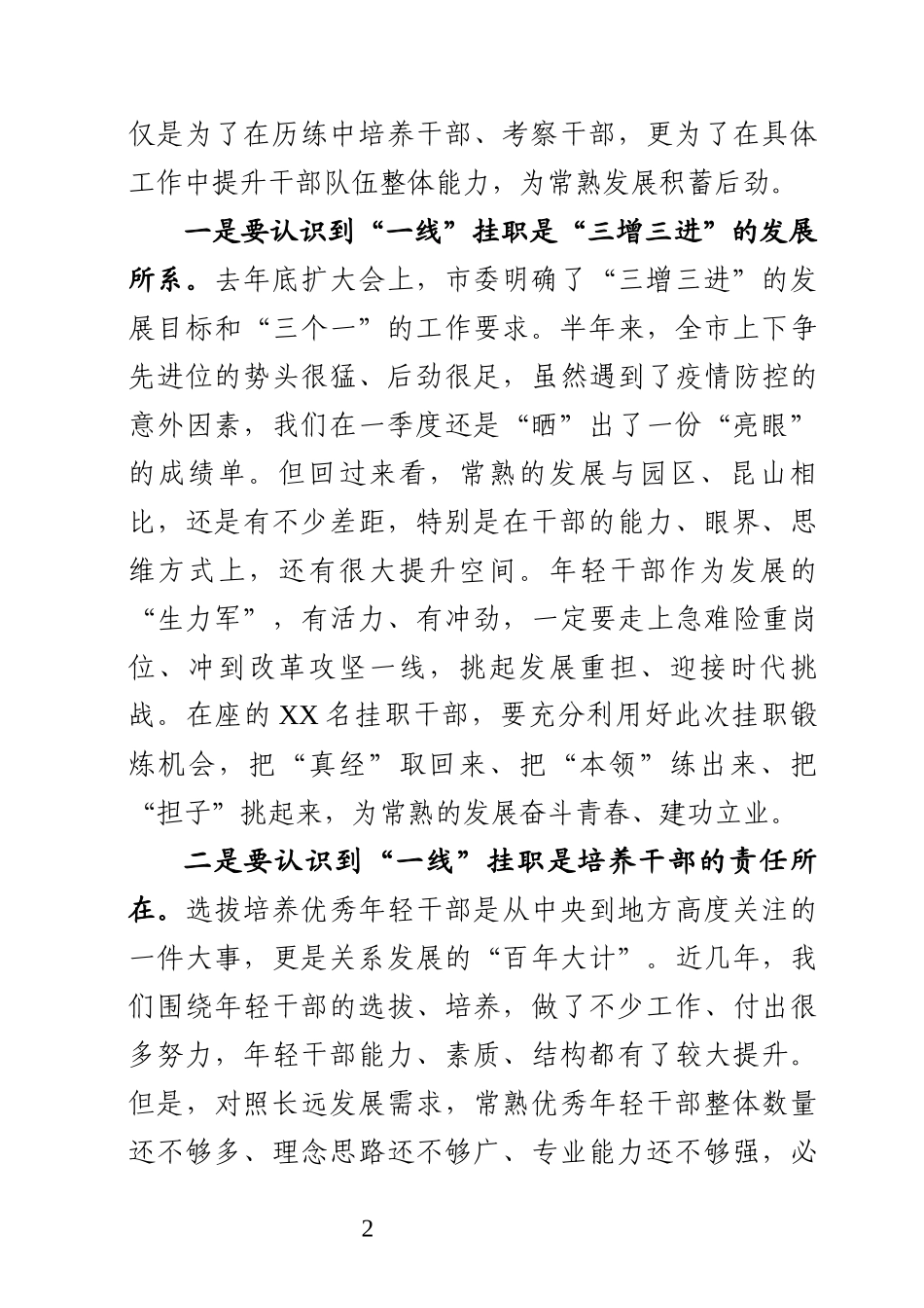 在年轻干部“一线工程”挂职锻炼启动会上的讲话（定稿）(1)_第2页