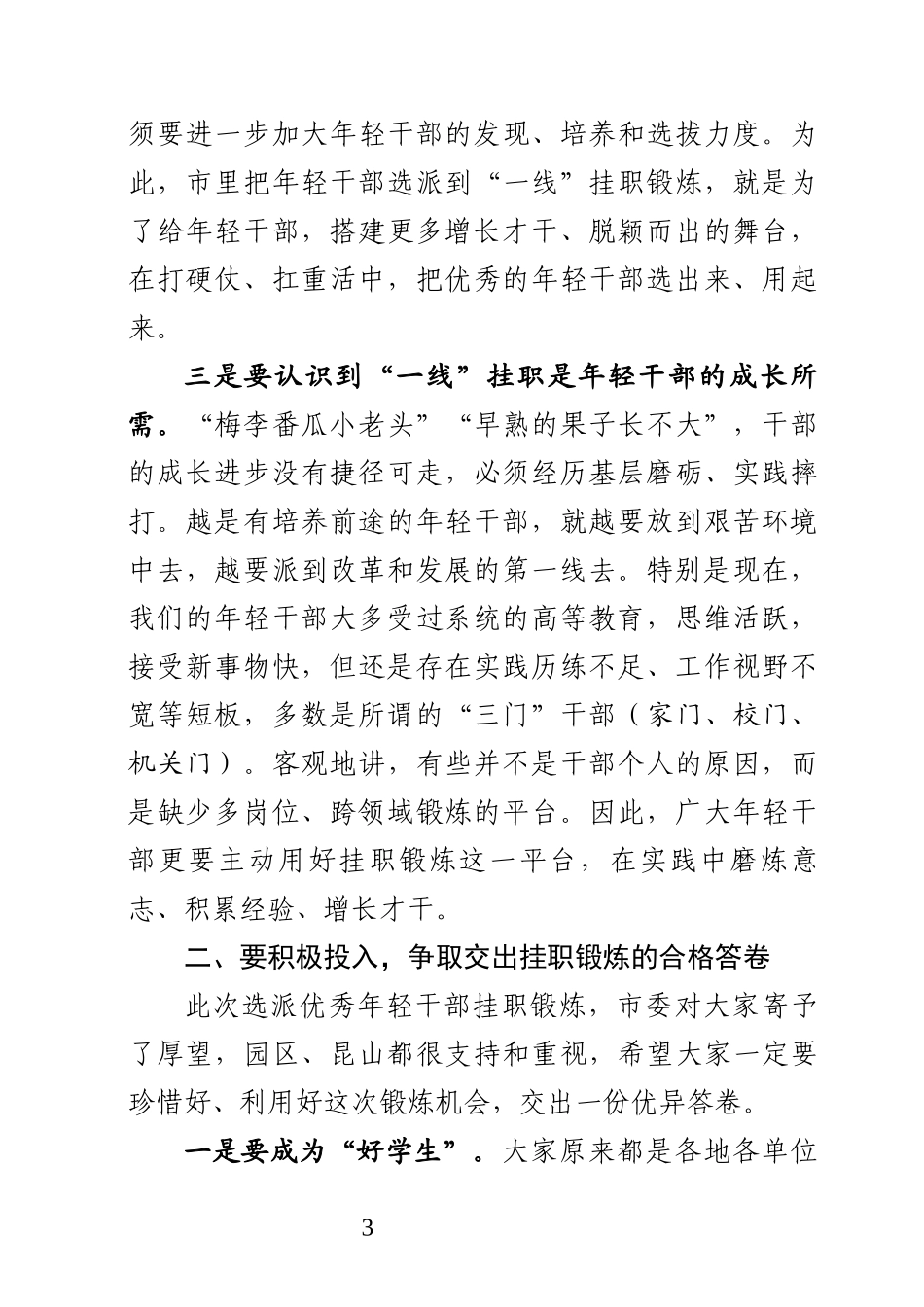 在年轻干部“一线工程”挂职锻炼启动会上的讲话（定稿）(1)_第3页