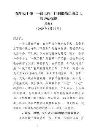 在年轻干部“一线工程”挂职锻炼启动会上的讲话（定稿）(1)
