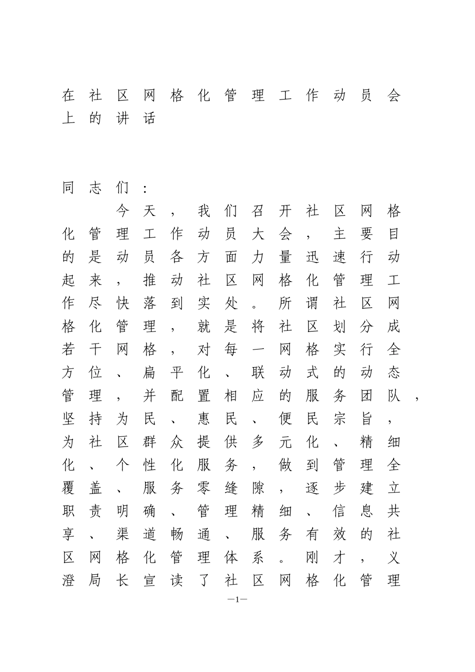 在社区网格化管理工作动员会上的讲话1_第1页