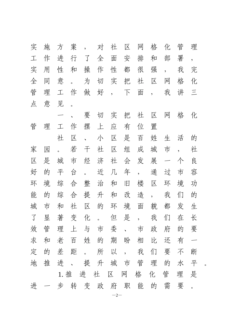 在社区网格化管理工作动员会上的讲话1_第2页