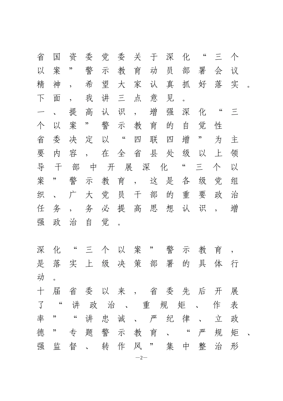 在深化“三个以案”警示教育动员部署会议上的讲话_第2页