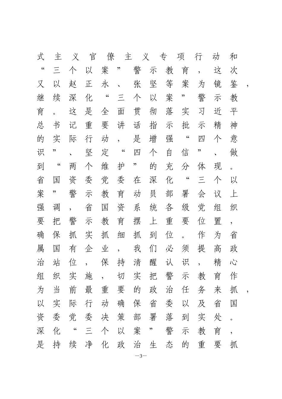 在深化“三个以案”警示教育动员部署会议上的讲话_第3页