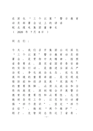 在深化“三个以案”警示教育动员部署会议上的讲话