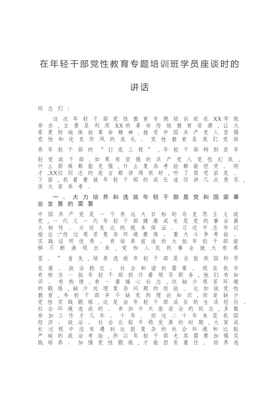 在年轻干部党性教育专题培训班学员座谈时的讲话_第1页
