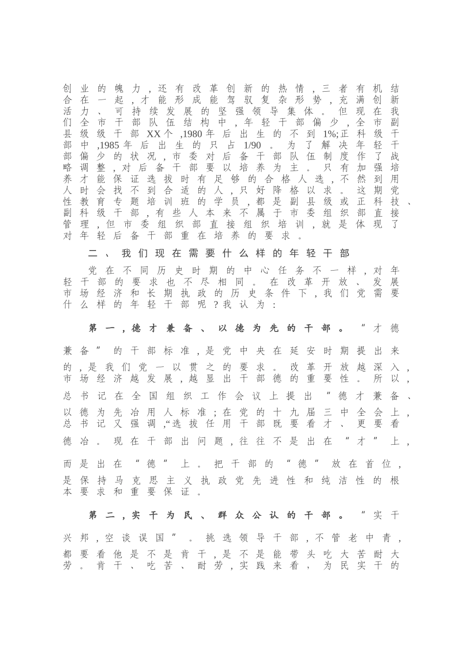 在年轻干部党性教育专题培训班学员座谈时的讲话_第3页