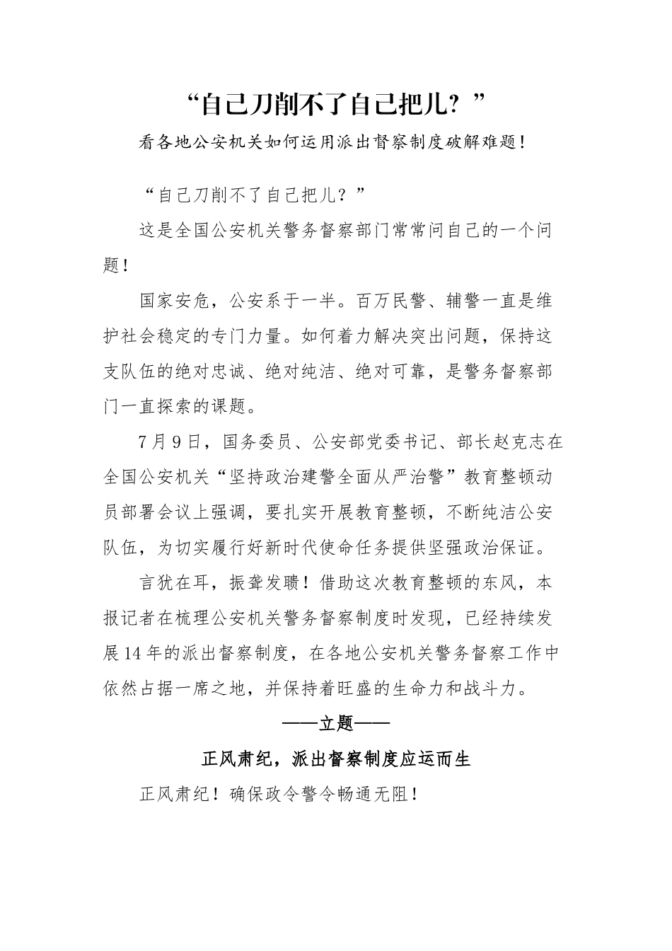 自己刀削不了自己把儿看各地公安机关如何运用派出督察制度破解难题！_第1页