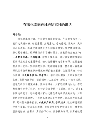 在深化改革研讨班结束时的讲话