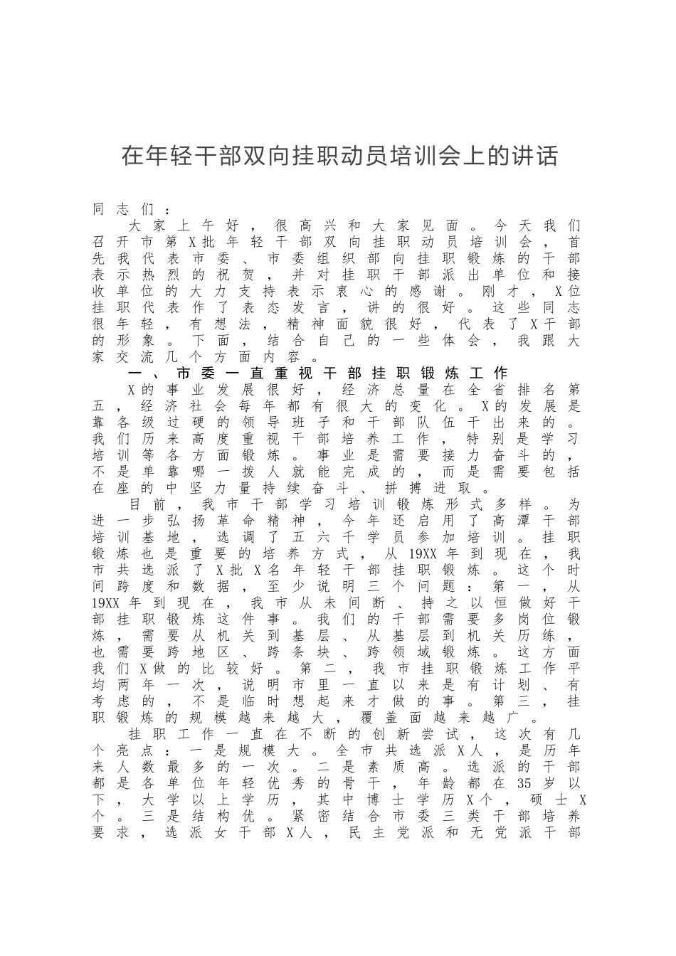 在年轻干部双向挂职动员培训会上的讲话_第1页