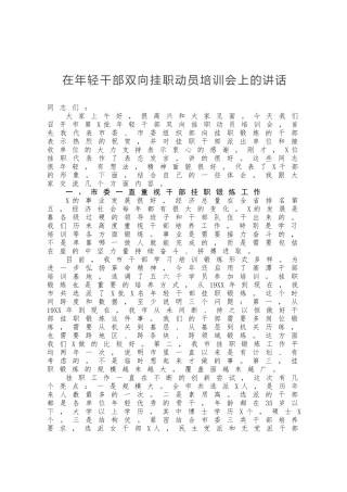 在年轻干部双向挂职动员培训会上的讲话