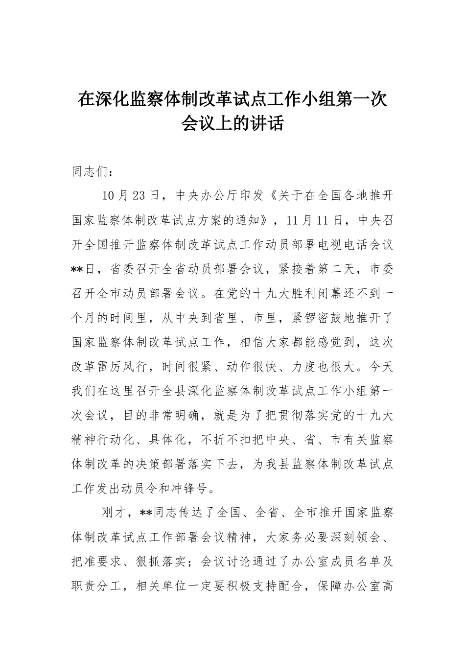 在深化监察体制改革试点工作小组第一次会议上的讲话_第1页