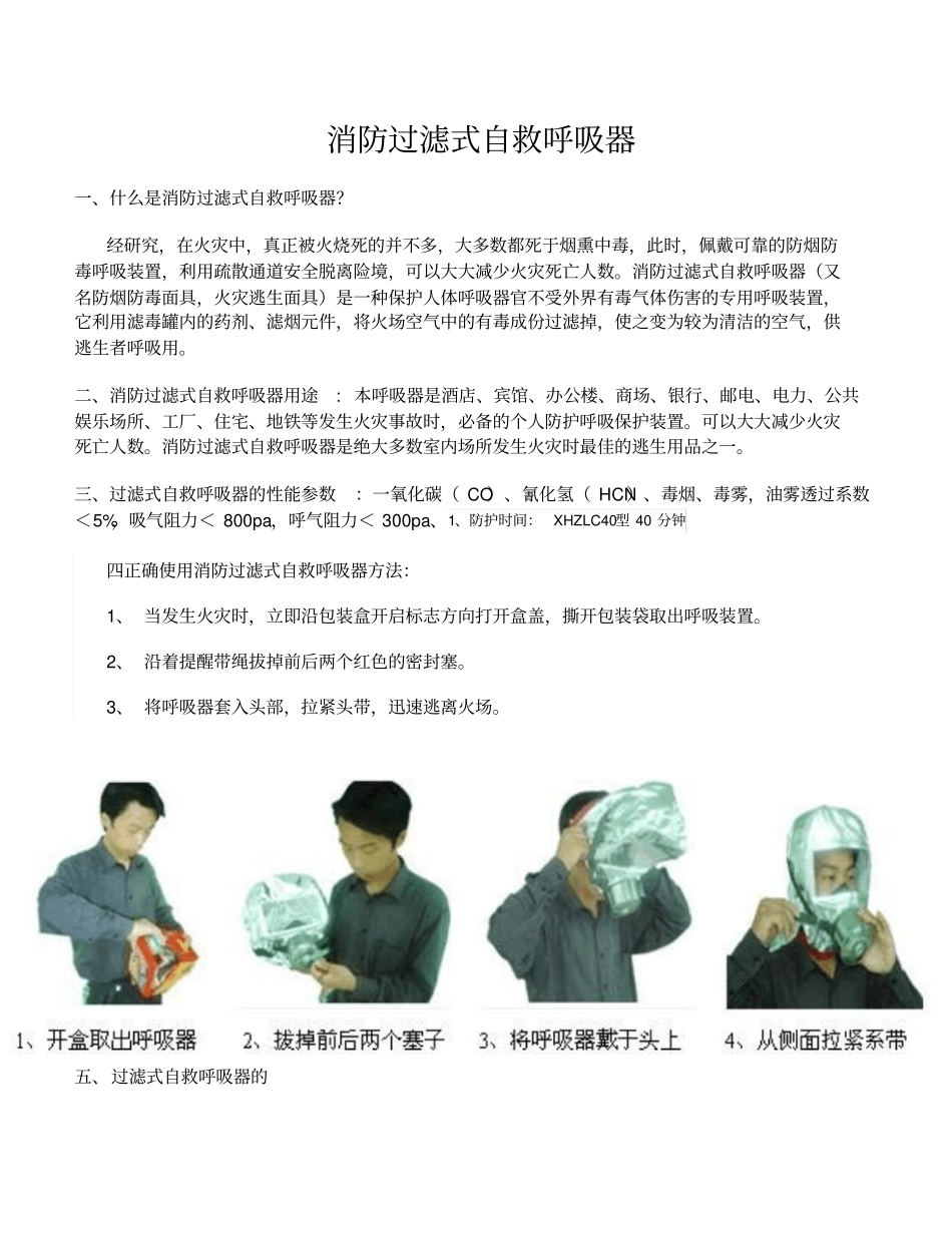 自救呼吸器的使用和说明_第1页
