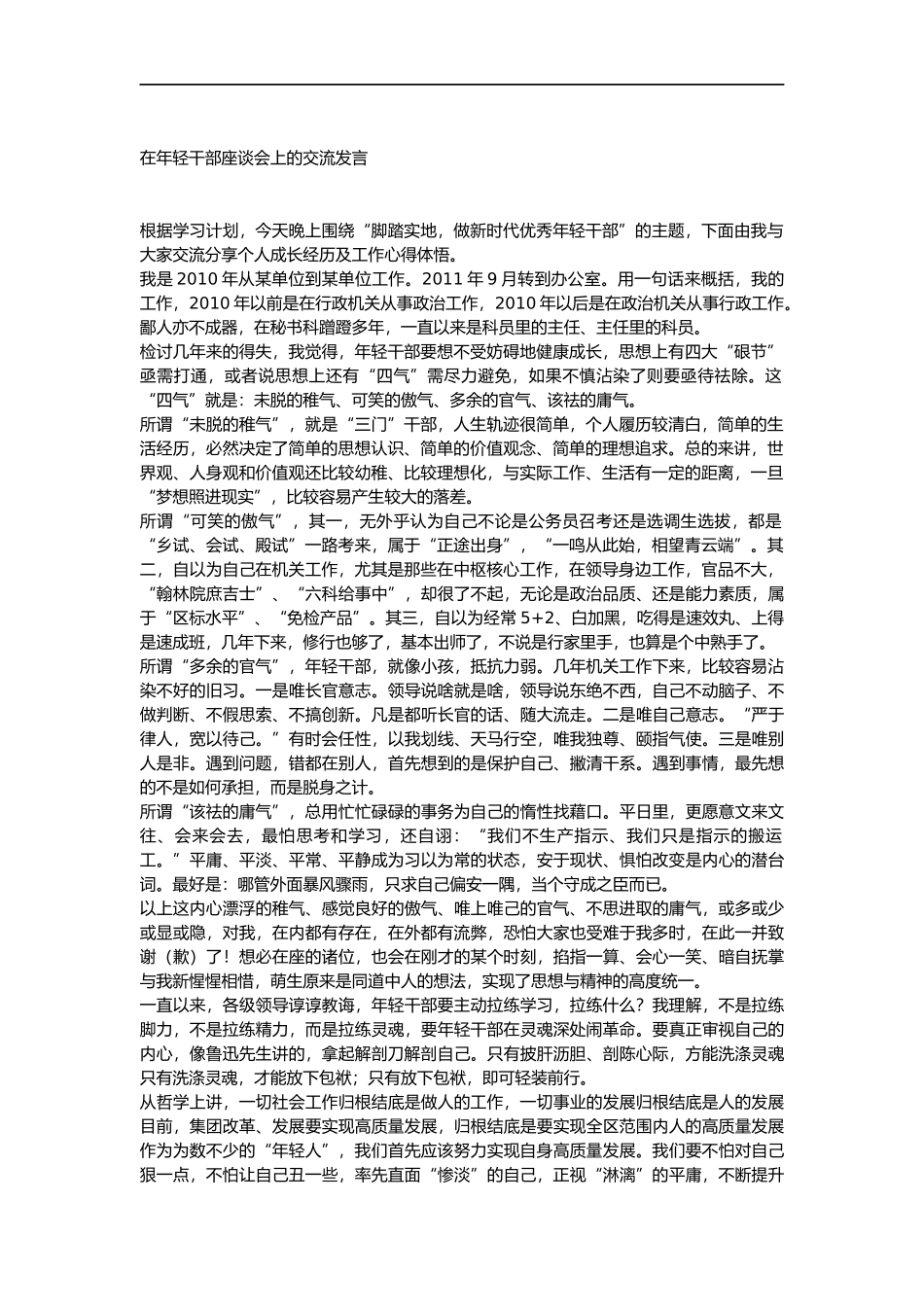 在年轻干部座谈会上的交流发言_第1页