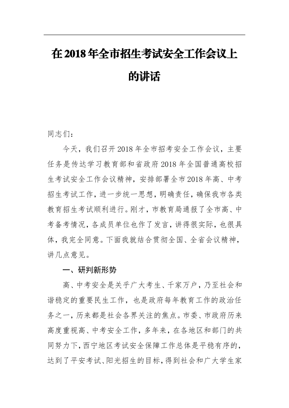 在年全市招生考试安全工作会议上的讲话(西宁市)_第1页