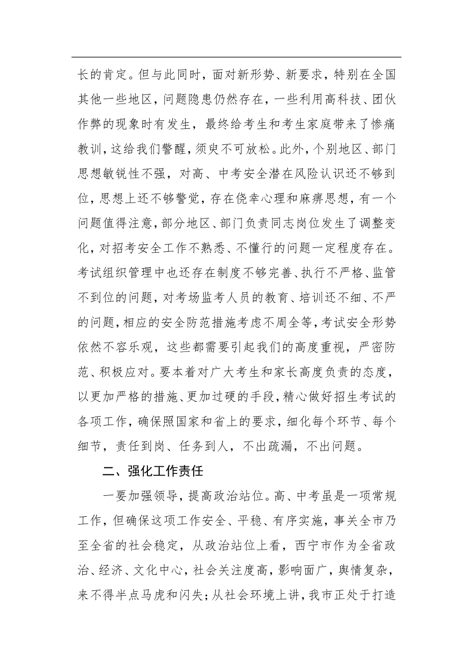 在年全市招生考试安全工作会议上的讲话(西宁市)_第2页