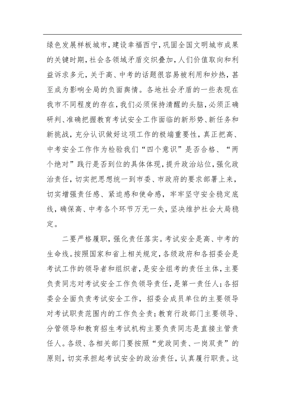 在年全市招生考试安全工作会议上的讲话(西宁市)_第3页