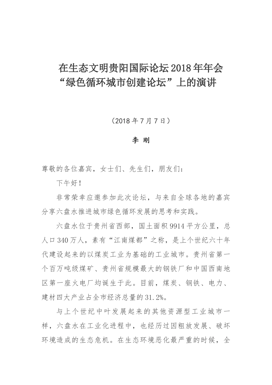 —在生态文明贵阳国际论坛2018年年会“绿色循环城市创建论坛”上的演讲_第1页