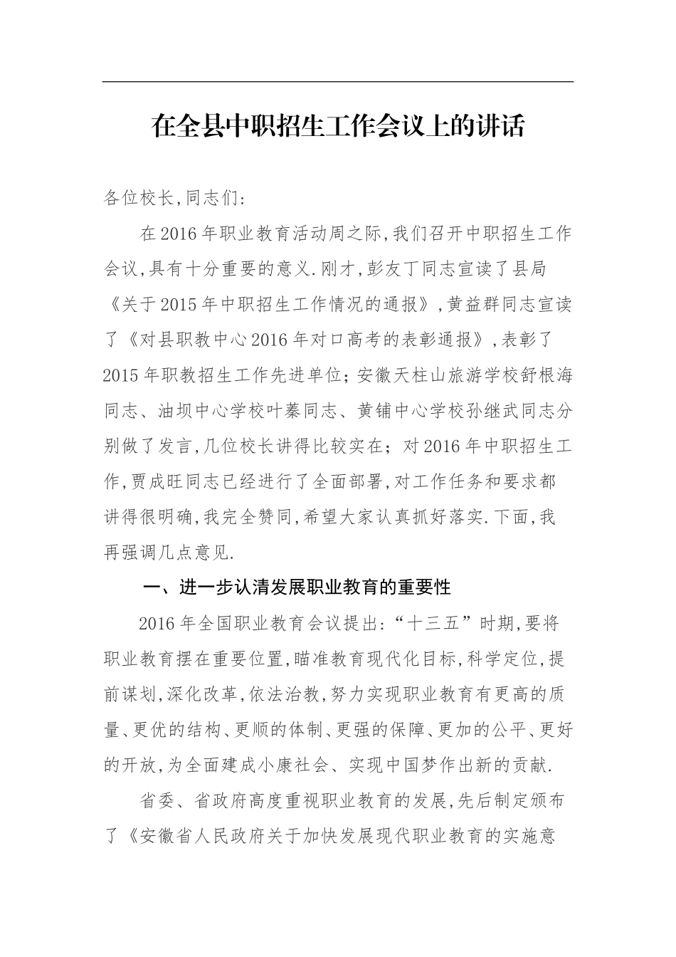在年全县中职招生工作会议上的讲话_第1页