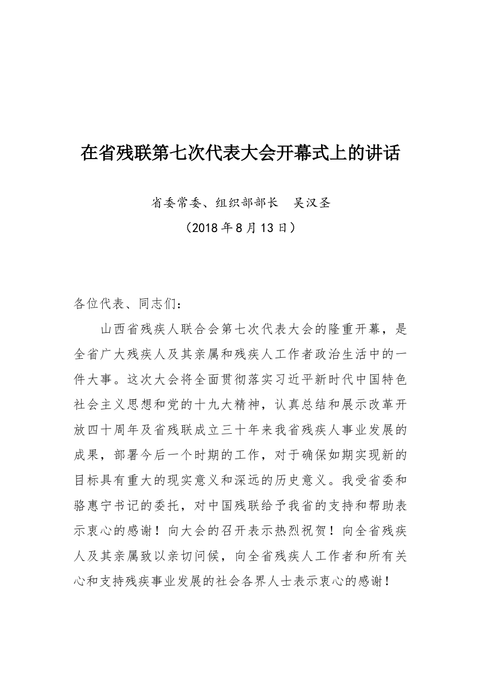 在省残联第七次代表大会开幕式上的讲话_第1页