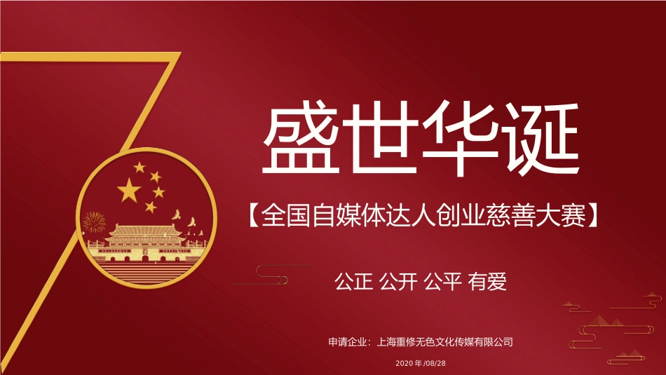 自媒体网红大赛_第1页