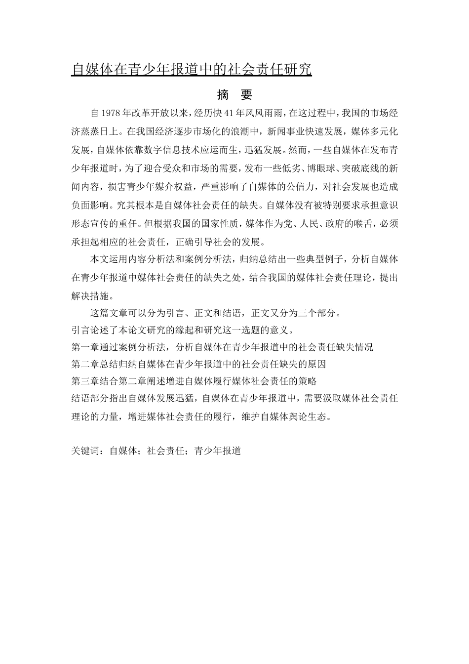 自媒体在青少年报道中的社会责任研究_第1页