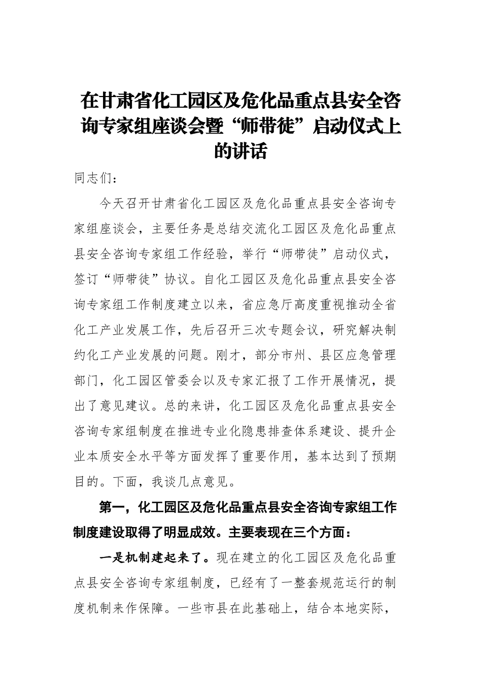 在省化工园区及危化品重点县安全咨询专家组座谈会暨“师带徒”启动仪式上的讲话_第1页