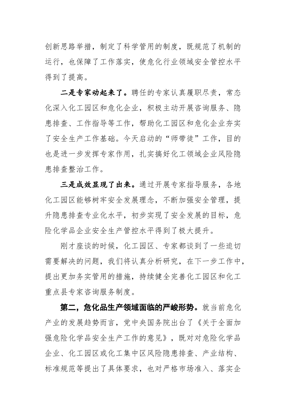 在省化工园区及危化品重点县安全咨询专家组座谈会暨“师带徒”启动仪式上的讲话_第2页