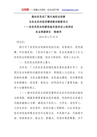 在农民创业创新经验交流活动上的讲话