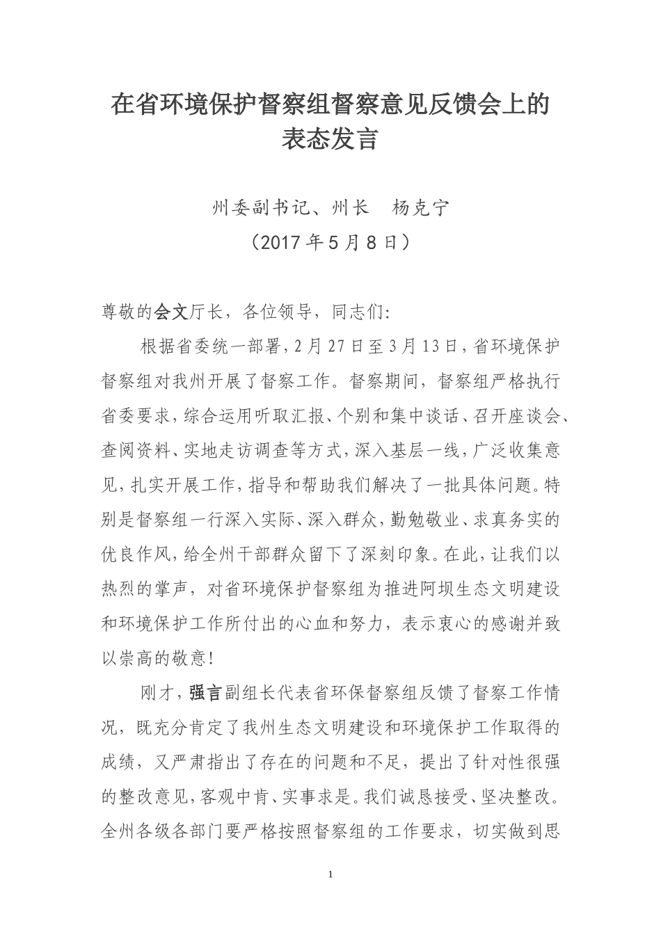 在省环境保护督察组督察意见反馈会上的表态发言_第1页