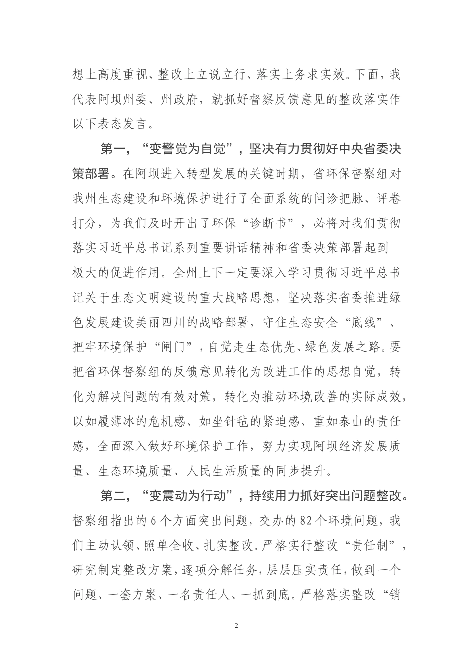 在省环境保护督察组督察意见反馈会上的表态发言_第2页