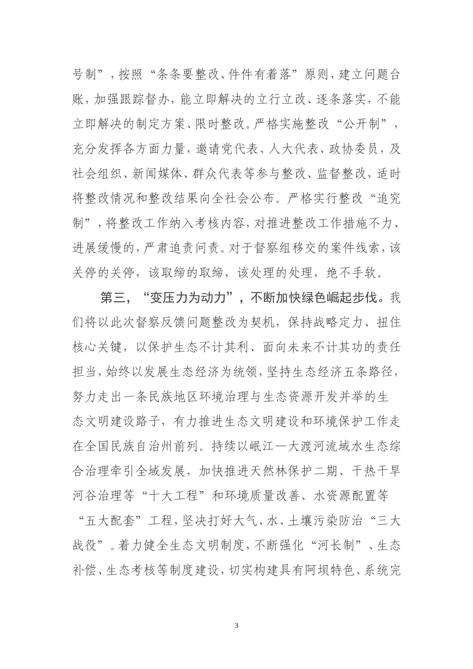 在省环境保护督察组督察意见反馈会上的表态发言_第3页