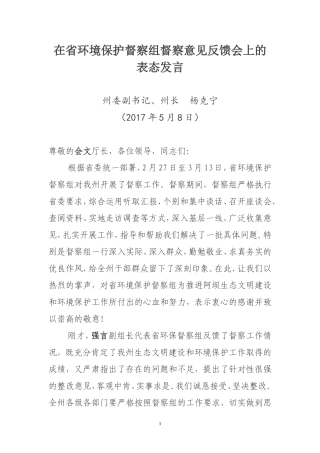 在省环境保护督察组督察意见反馈会上的表态发言
