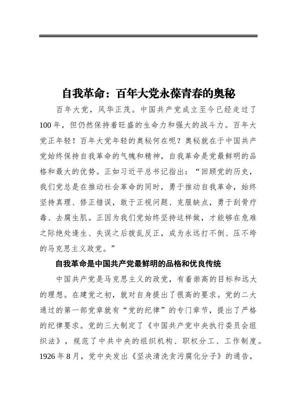 自我革命：百年大党永葆青春的奥秘_第1页
