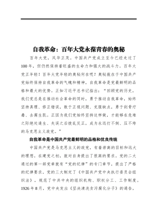 自我革命：百年大党永葆青春的奥秘