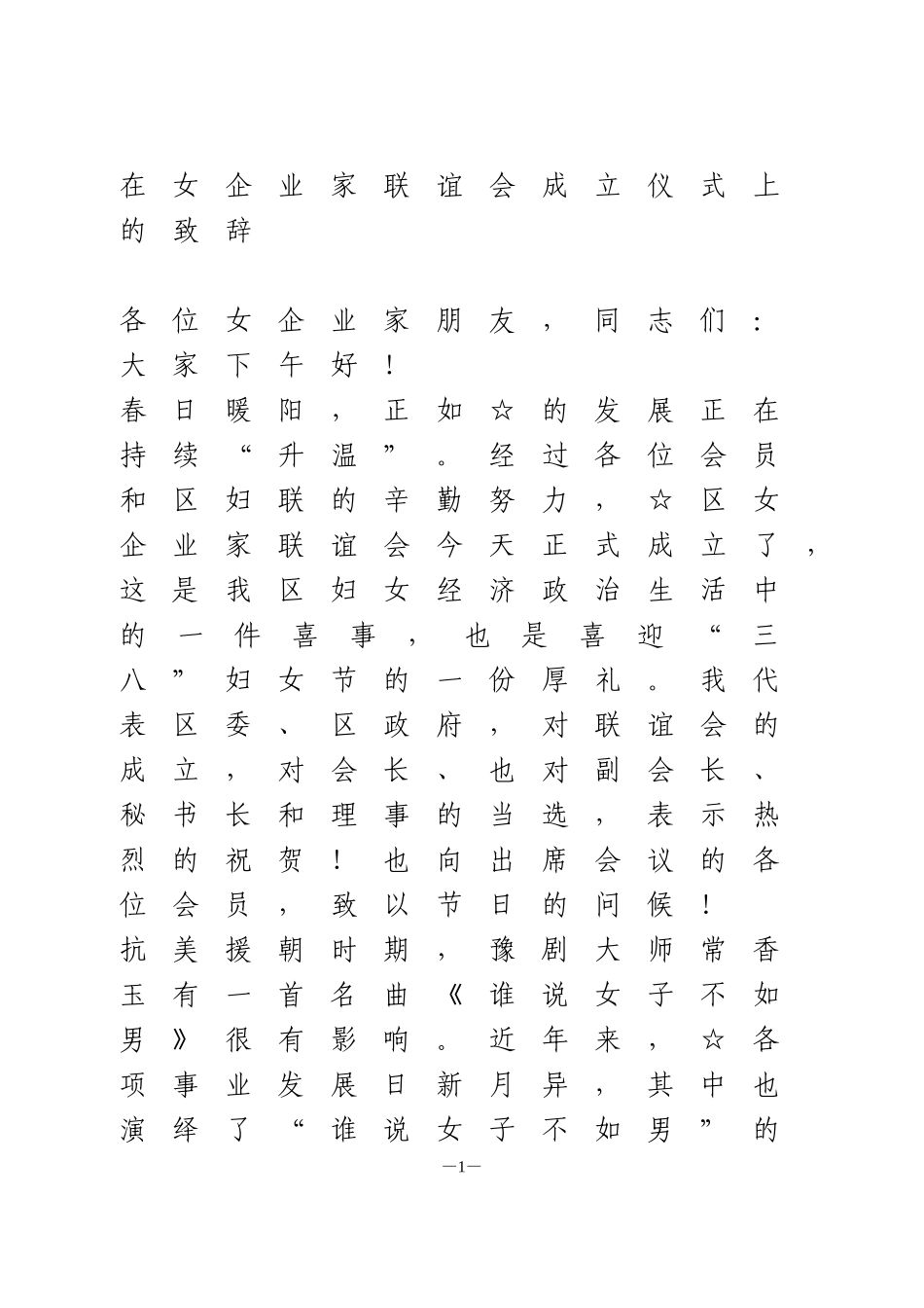 在女企业家联谊会成立仪式上的致辞_第1页
