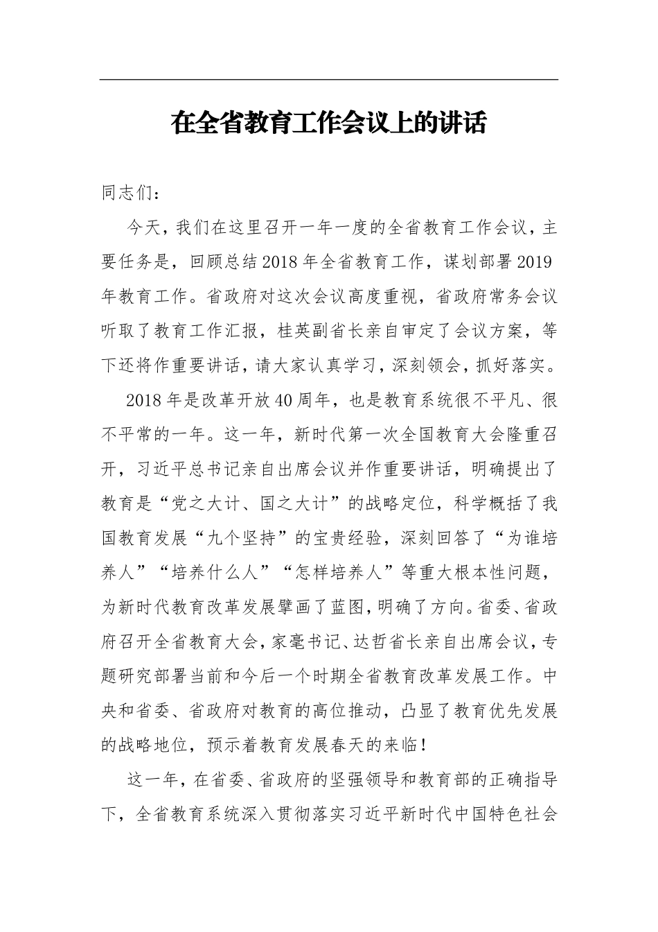 在省教育考试招生工作会议上的讲话_第1页