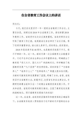 在省教育考试招生工作会议上的讲话