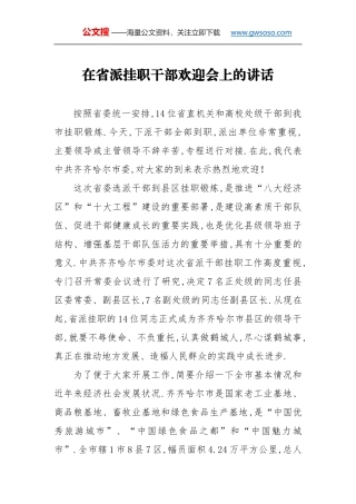 在省派挂职干部欢迎会上的讲话