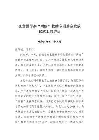 在贫困母亲“两癌”救助专项基金发放仪式上的讲话