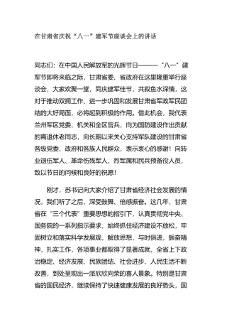在省庆祝“八一”建军节座谈会上的讲话