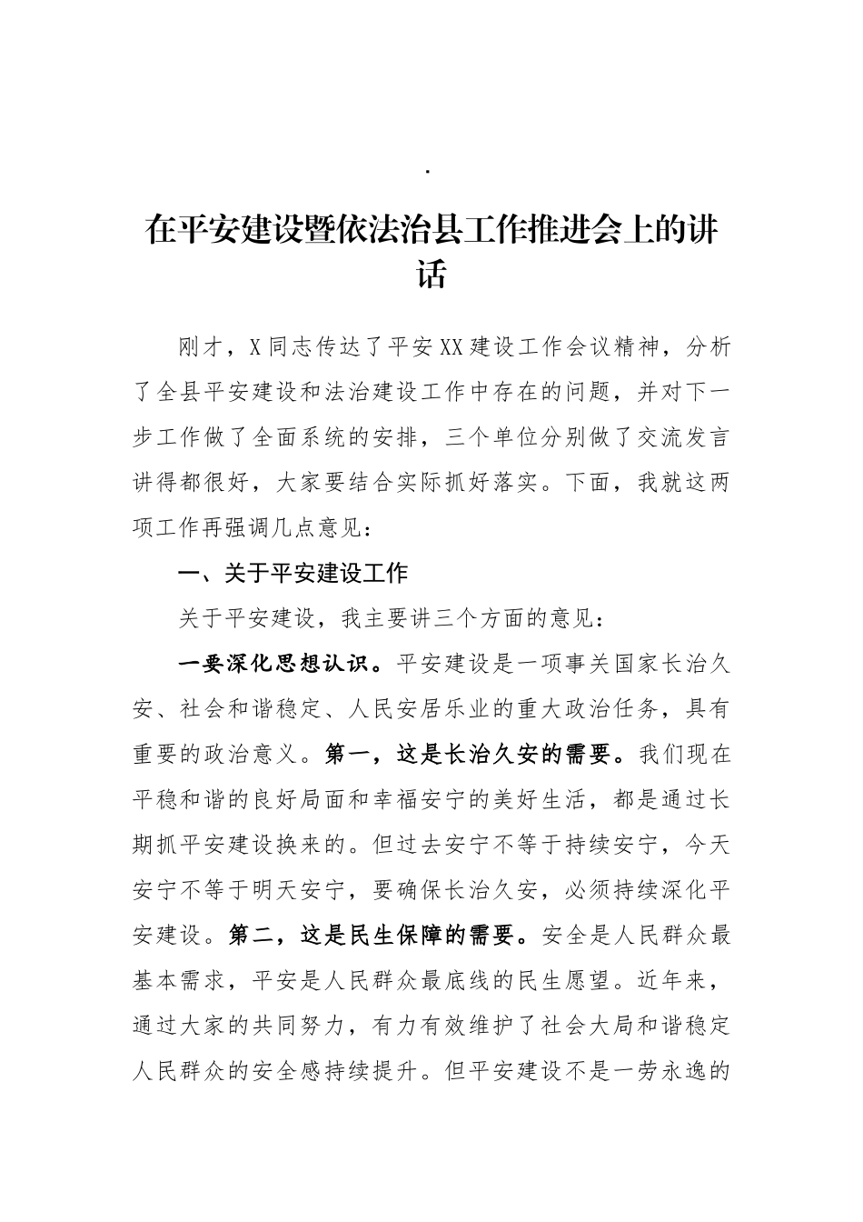 在平安建设暨依法治县工作推进会上的讲话_第1页