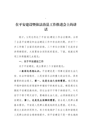 在平安建设暨依法治县工作推进会上的讲话
