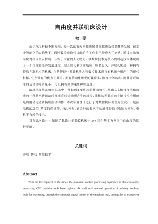 自由度并联机床设计