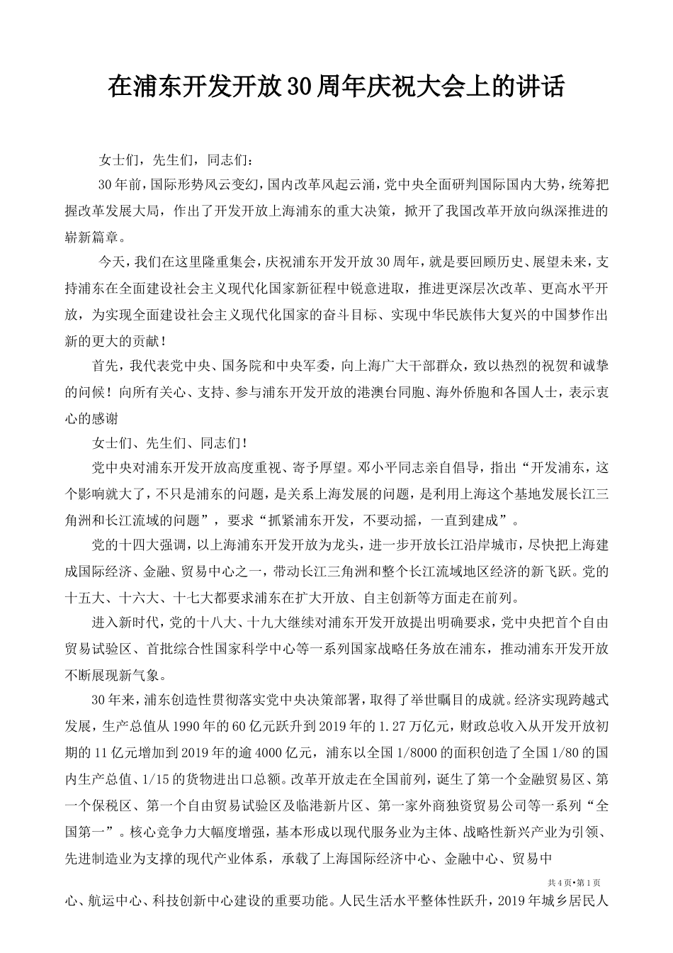 在浦东开发开放30周年庆祝大会上的讲话_第1页