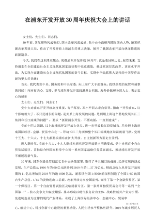 在浦东开发开放30周年庆祝大会上的讲话