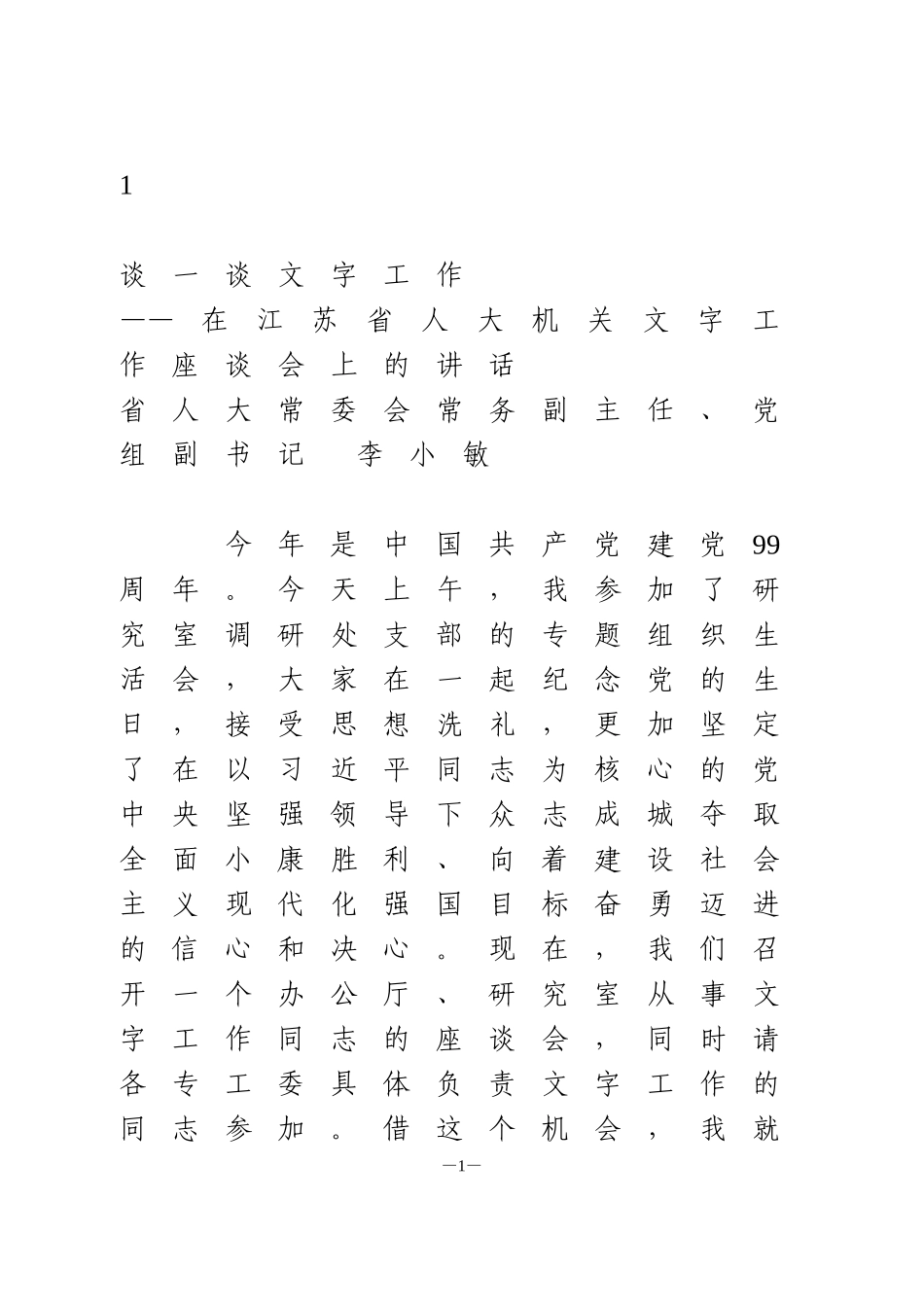 在省人大机关文字工作座谈会上的讲话_第1页