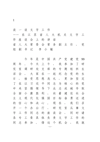 在省人大机关文字工作座谈会上的讲话